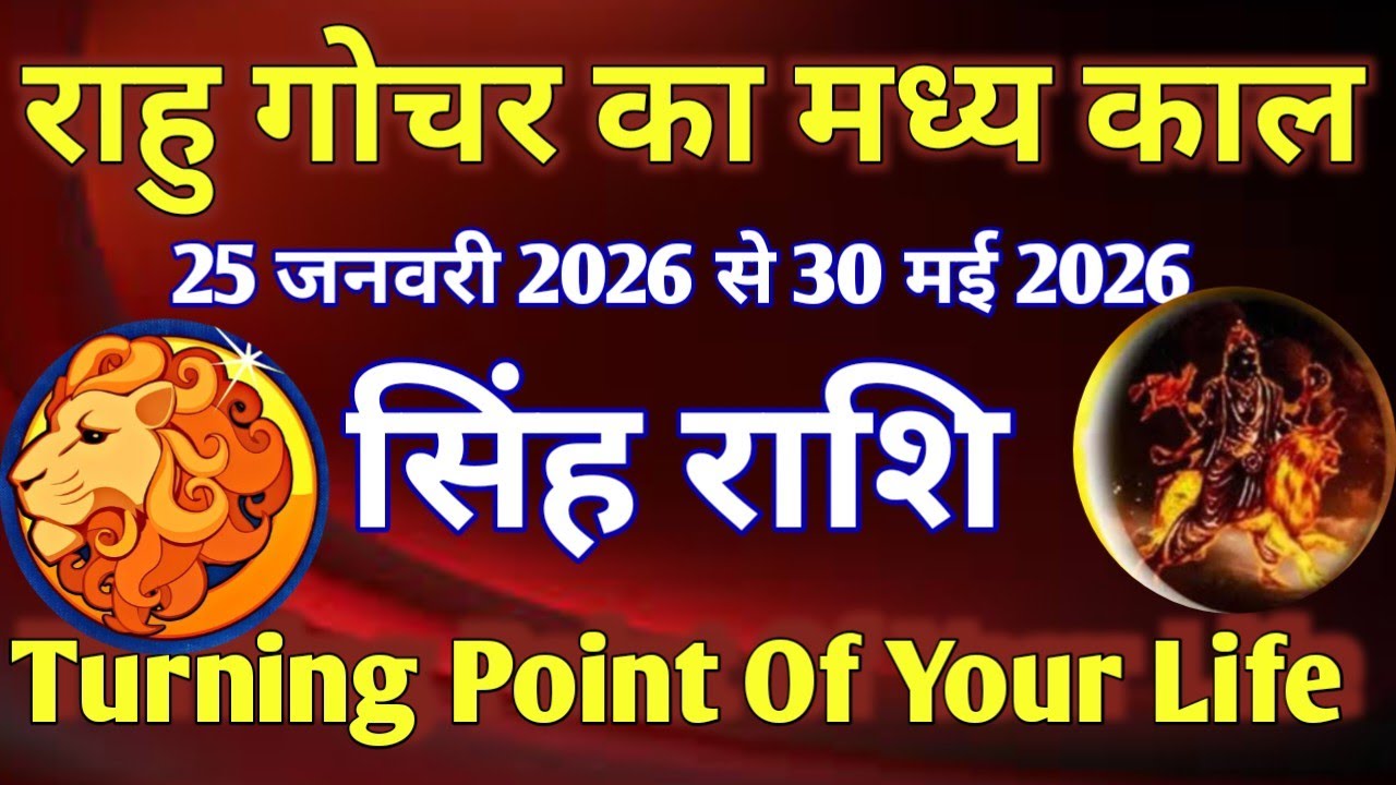 सिंह राशि # राहु गोचर का मध्यकाल/25 जनवरी 2026 से 30 मई 2026/TURNING POINT OF YOUR LIFE 