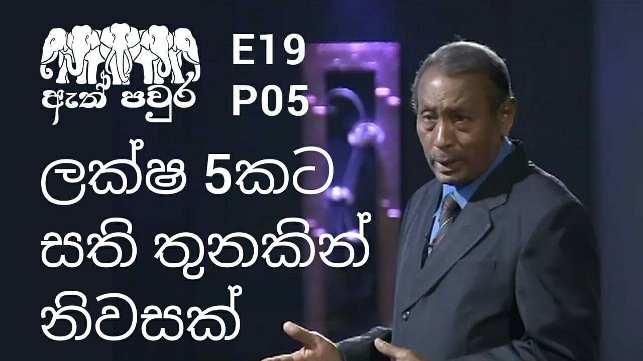 ATH PAVURA - [ E19 - P5 ] Low cost eco friendly homes - Duncan Wickramasinghe