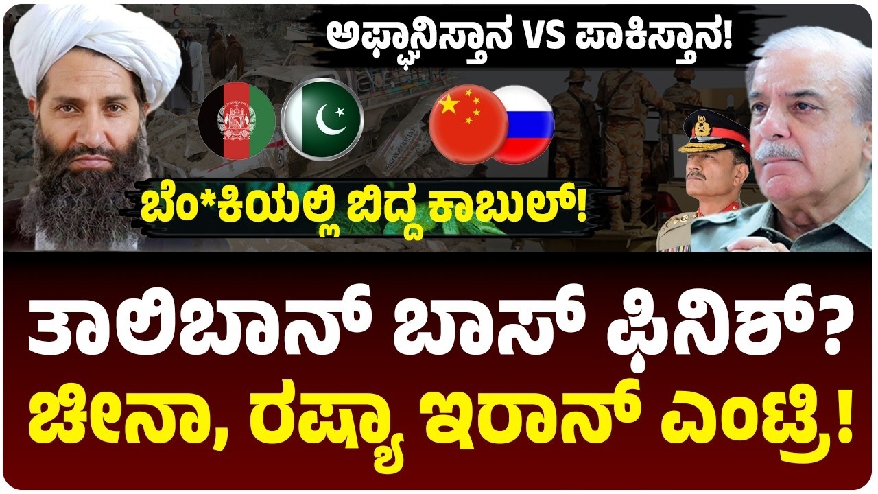 ಪಾಕಿಸ್ತಾನ-ಅಫ್ಘಾನಿಸ್ತಾನ್ ಯುದ್ಧ! ಎಂಟ್ರಿ‌ ಕೊಟ್ಟ ರಷ್ಯಾ, ಚೀನಾ, ಇರಾನ್‌! ತಾಲಿಬಾನ್ ಸುಪ್ರೀಂ ನಾಯಕನ ಕಥೆ ಫಿನಿಶ್‌