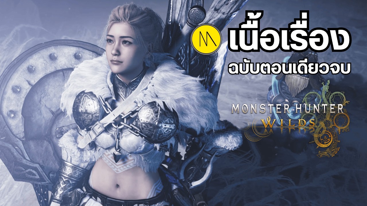 Monster Hunter Wilds (Low Rank) : เนื้อเรื่องฉบับตอนเดียวจบ