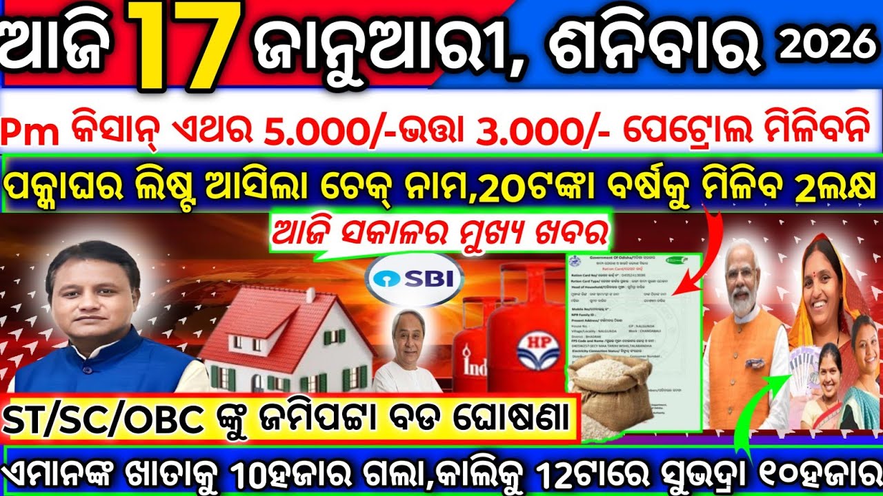today's morning news odisha/17 january 2026/subhadra yojana online apply process/odisha news today