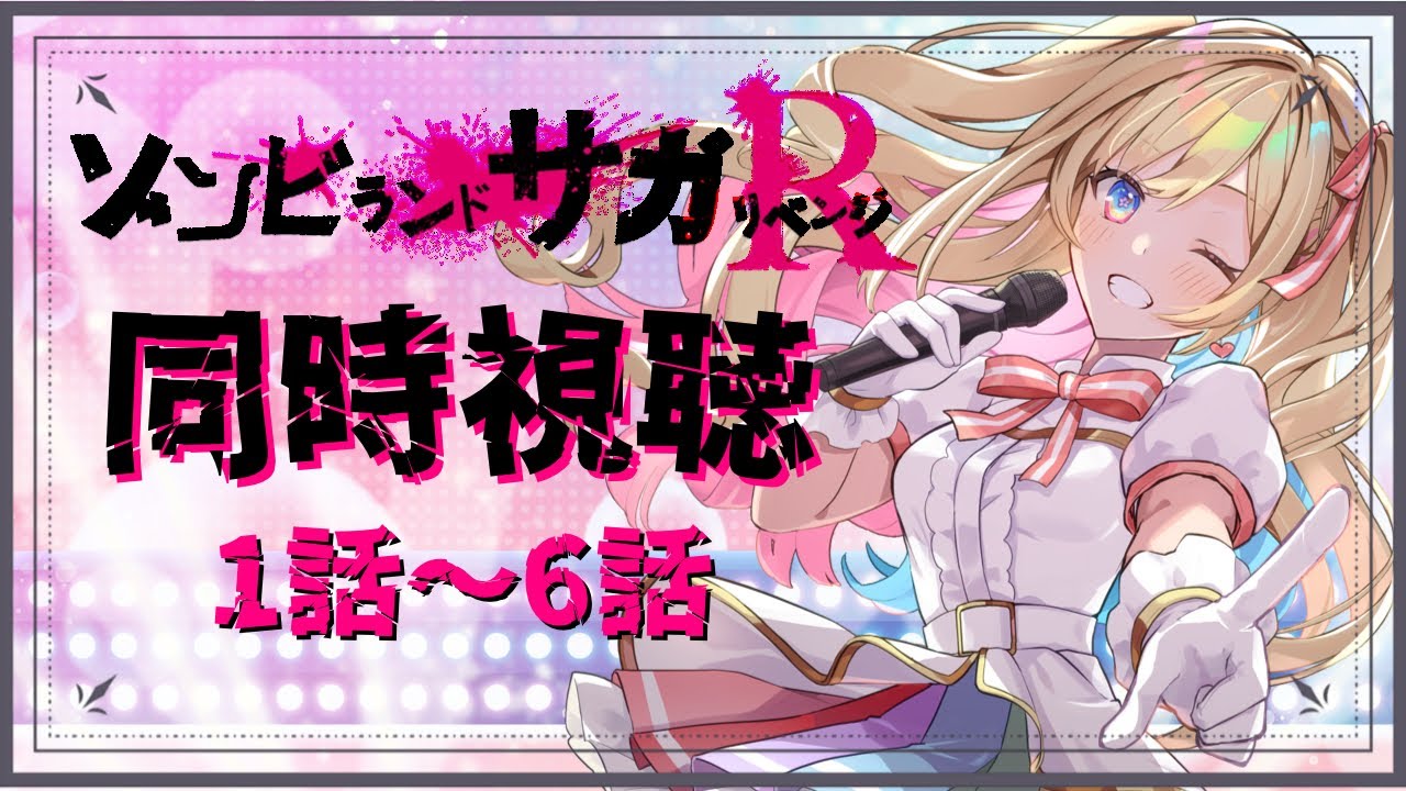 【 #同時視聴 】『ゾンビランドサガ リベンジ』完全初見！フランシュシュ再び・・・！！【彩巴輝レア/ #vtuber 】