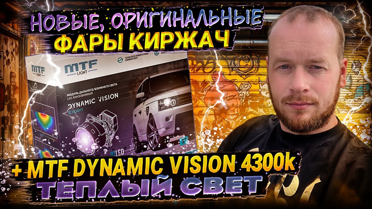 Установил в фары Киржач Bi Led  модули MTF DYNAMIC VISION 4300k ВАЗ 2112