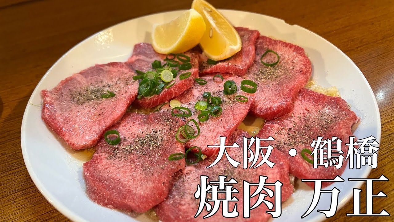 【大阪/万正】焼肉激戦区 鶴橋のNo.1焼肉店！！名物にんにくまみれの塩タンは最高ちゅぎる！！