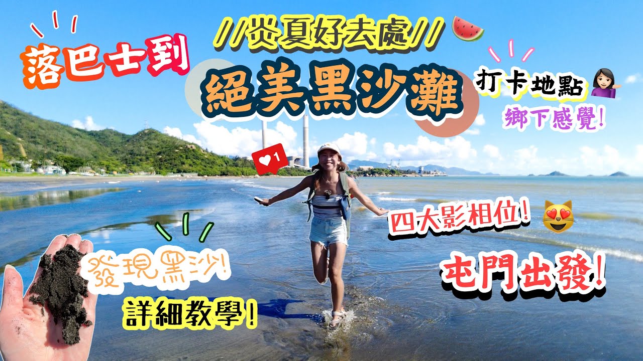 【香港郊遊打卡】落車到「隱世黑沙灘」🍉勁多打卡位🤩📸鄉下小村🐈⛱觀日落好去處🌅｜龍鼓灘｜中華白海豚瞭望台｜Lung Kwu Tan