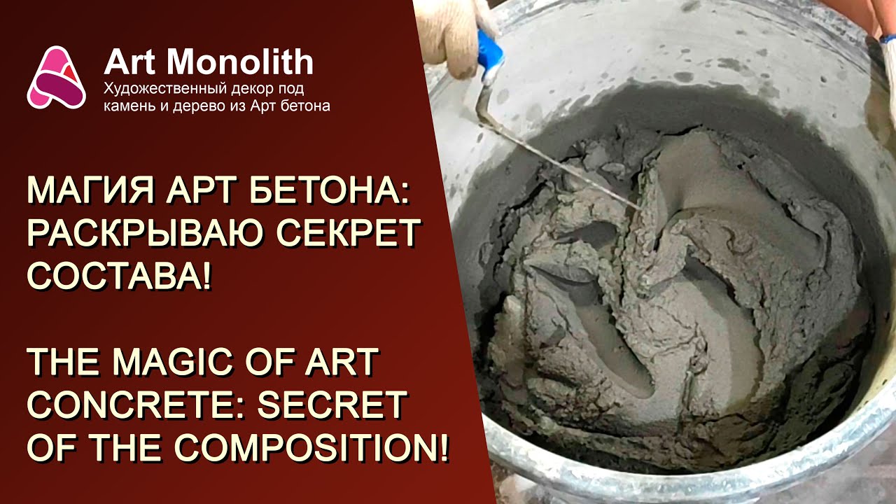 🧙 МАГИЯ АРТ БЕТОНА: РАСКРЫВАЮ СЕКРЕТ СОСТАВА!