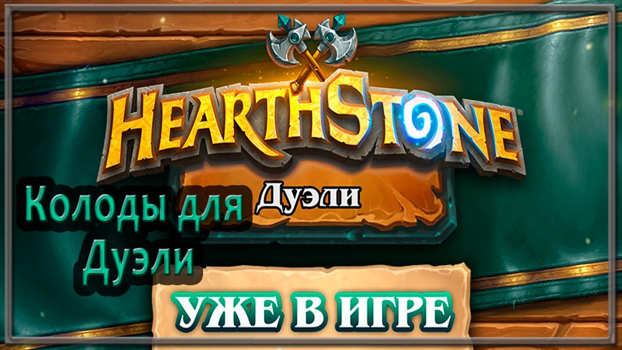 Hearthstone. Колоды для дуэлей, только 12 побед.