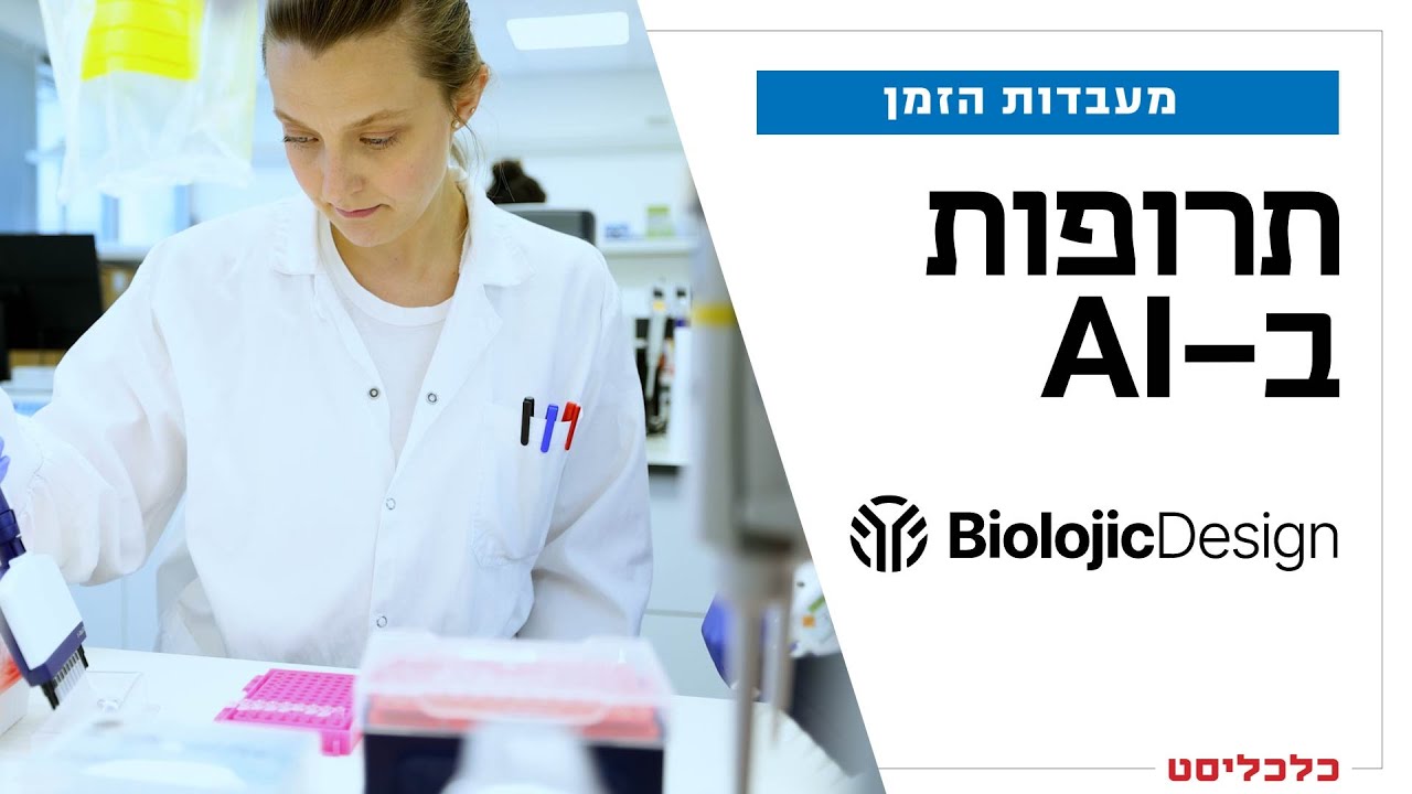 החברה מרחובות שרוצה למצוא תרופה לכל המחלות בעולם עם AI