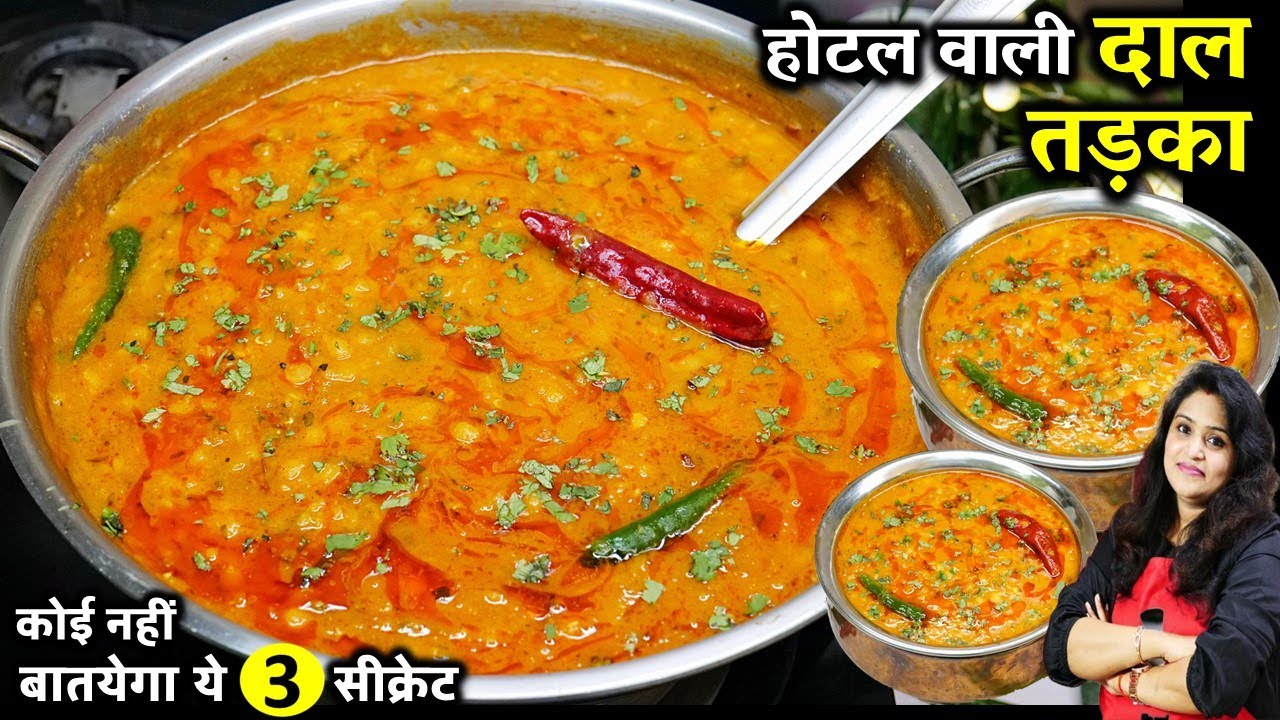 होटल जैसी असली दाल तड़का बनाने का ये है सही तरीका | Hotel Dal Tadka Recipe | Restaurant Style Dal Fry