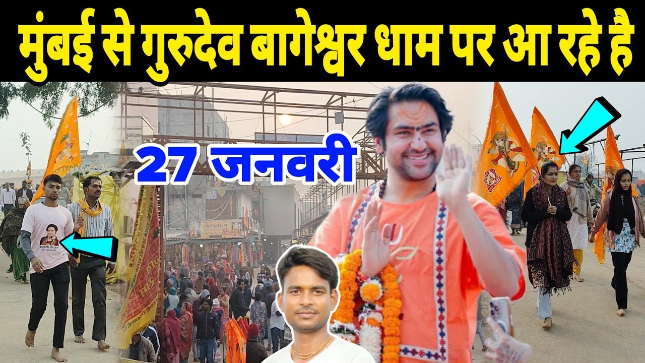 मुंबई से गुरुदेव बागेश्वर धाम पर आ रहे है|Bageshwra Dham Kanya Vivah@BageshwarDhamSarkar 