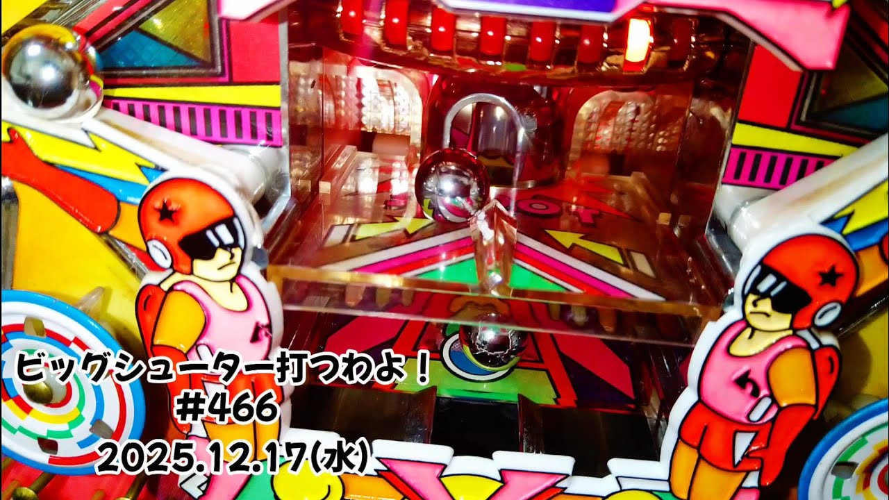 【家パチ】ビッグシューター打つわよ！　#466