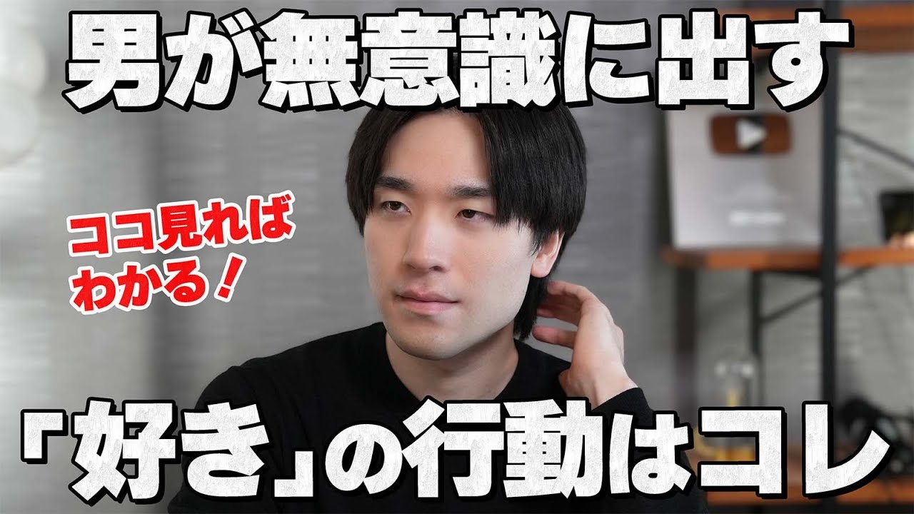 男性が無意識に出す「好き」の行動10選