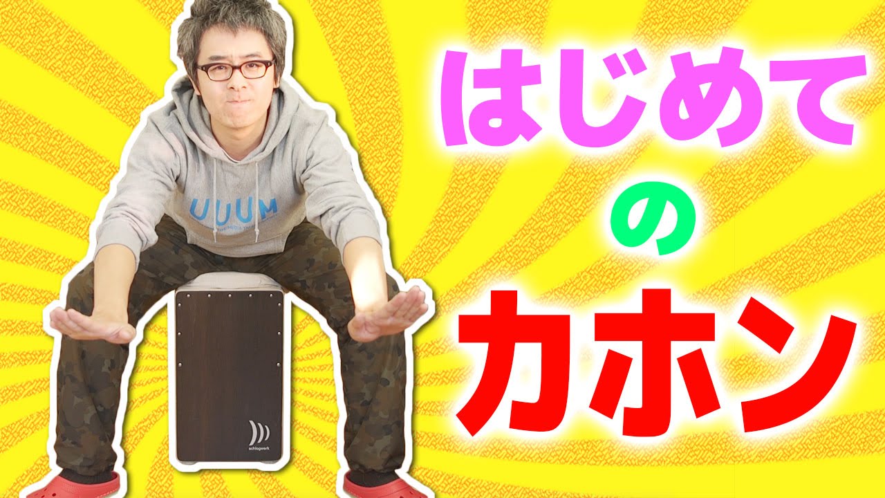 やばい、カホン、たのしい。はじめてのカホン後編 / シュラグベルク CP408