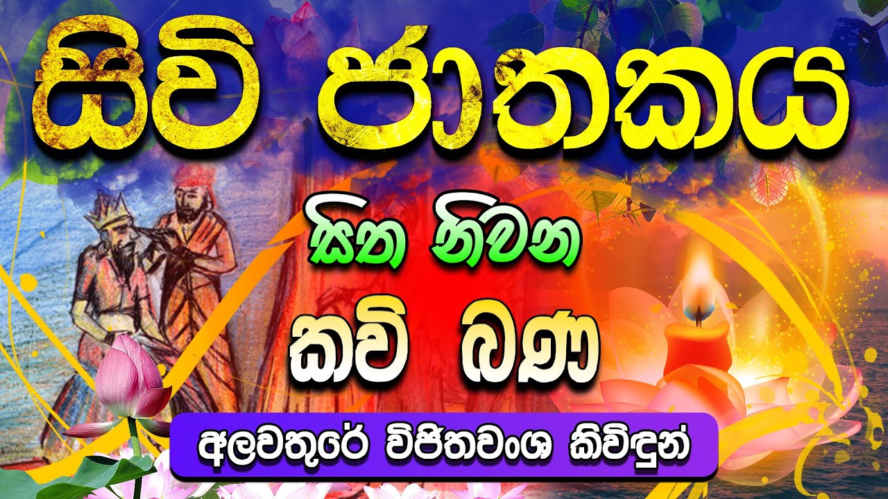 සිවි ජාතකය | Sivi Jathakaya | සිත නිවන කවි බණ | Sitha Niwana Kavi Bana