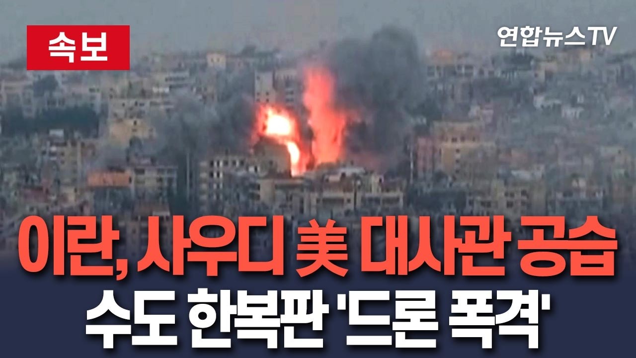 [🔴속보] 이란, 사우디 美 대사관 공습…수도 리야드 한복판 '드론 폭격' ㅣ 
