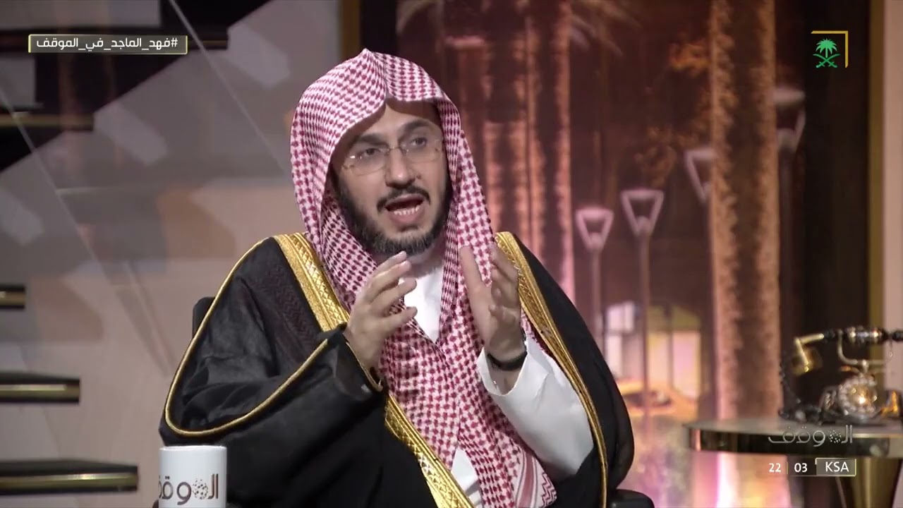 #الموقف | الشيخ فهد الماجد يوضح الفرق بين دعوة وحدة الأديان والقيم المشتركة بين أتباع الأديان.