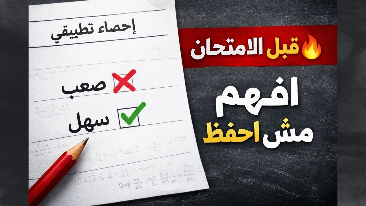 لو الإحصاء مسببلك توتر 😰 الفيديو ده هيحل المشكلة الاحصاء التطبيقى ليلة الامتحان 2026