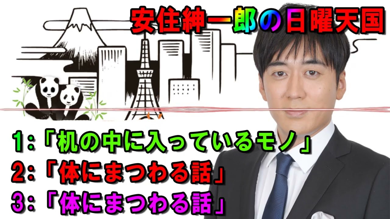 安住紳一郎の日曜天国 🧡「机の中に入っているモノ」 🔴  出演者 :  安住紳一郎（TBSアナウンサー )中澤有美子 【睡眠用・作業用・ドライブ・高音質BGM聞き流し】【広告無し】