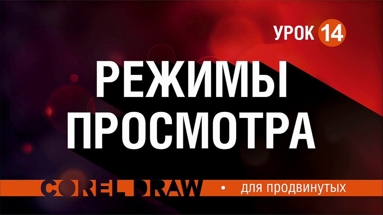 КАК УСКОРИТЬ РАБОТУ В  КОРЕЛЕ? РЕЖИМЫ ПРОСМОТРОВ. ЭТО ДОЛЖЕН ЗНАТЬ КАЖДЫЙ. КОРЕЛ. Corel DRAW