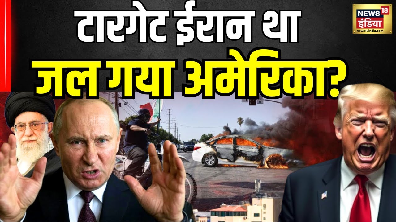 Los Angeles Protest : अमेरिका में 'शूट एट साइट' का ऑर्डर? ट्रंप के ख़िलाफ़ 50% की 'बग़ावत'?