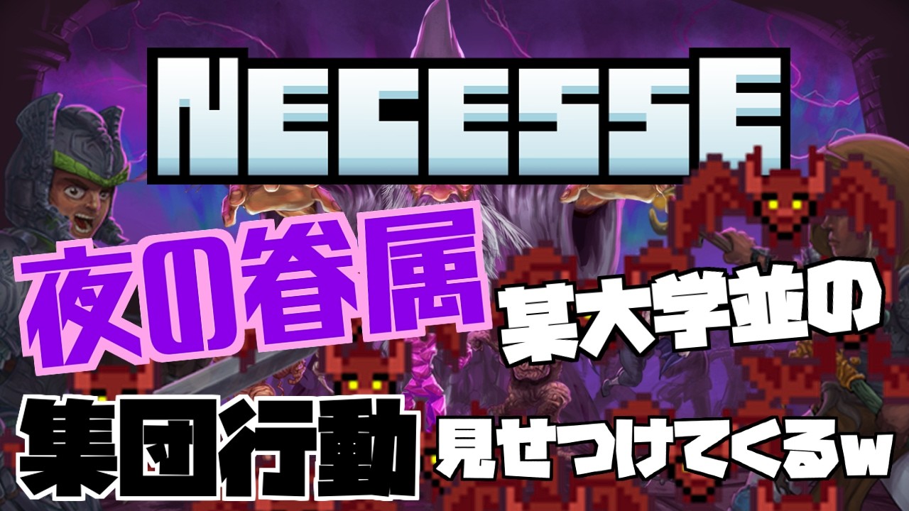 【Necesse:ネセス】夜の眷属の集団行動エグすぎた🦇