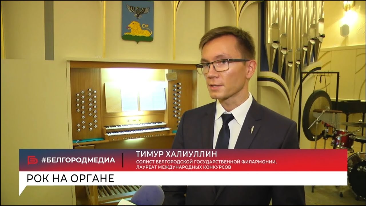РОК НА ОРГАНЕ в Белгородской государственной филармонии