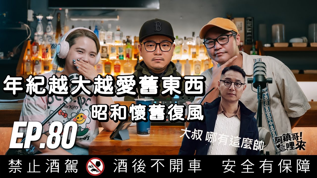 EP.80【阿鎮哥！哩來】第11話｜年紀越大越愛舊東西？ 從昭和卡通到復古風潮，我們在懷念什麼（上）