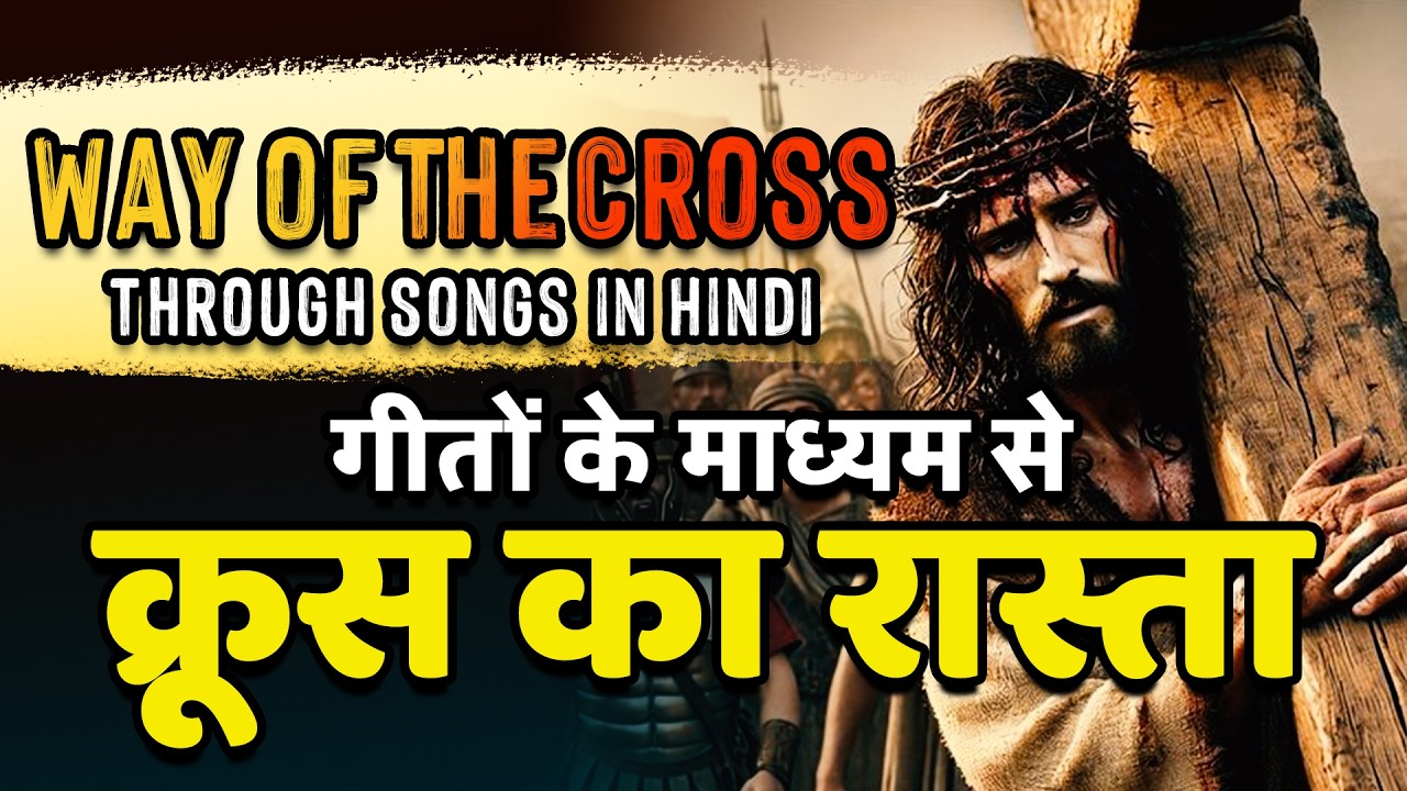 Way of the Cross Through Songs in Hindi | क्रूस का रास्ता गीतों के माध्यम से | Lent Prayer 2026