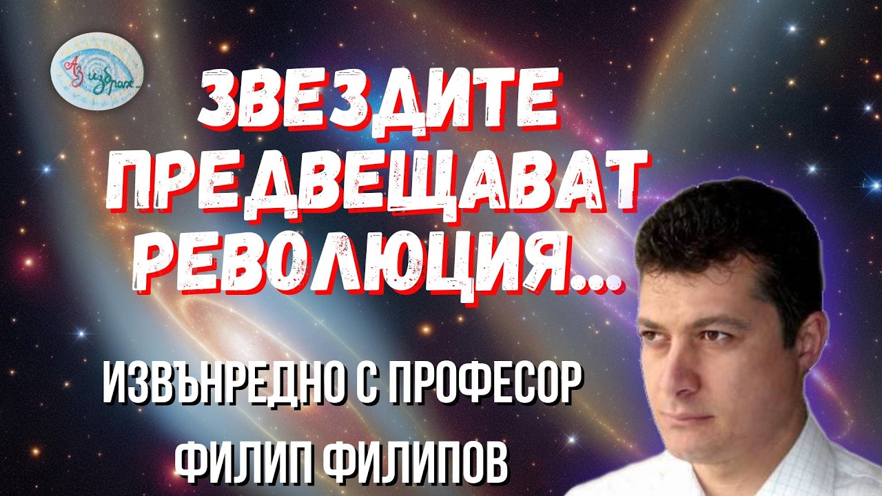 Извънредно с професор Филипов: ЗВЕЗДИТЕ ПРЕДВЕЩАВАТ РЕВОЛЮЦИЯ...