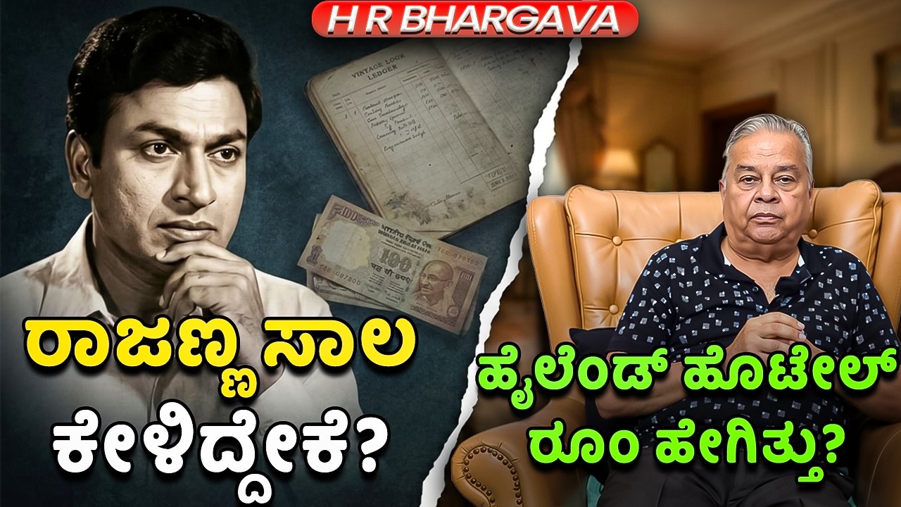 ರಾಜಣ್ಣ ಸಾಲ ಕೇಳುತ್ತಿದ್ದದ್ದು ಯಾರಿಂದ? ಯಾಕೆ? ಹೈಲೆಂಡ್ ಹೊಟೇಲ್ ರೂಂ ಹೇಗಿತ್ತು? Rajkumar | HR Bhargava 11