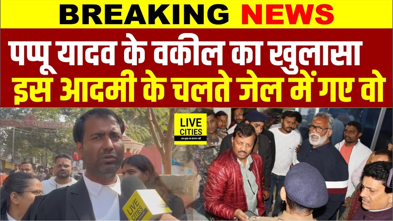 Pappu Yadav के Bail पर होगी सुनवाई, Advocate बोले, ग़ायब हुआ था Record Book , नहीं मिला?