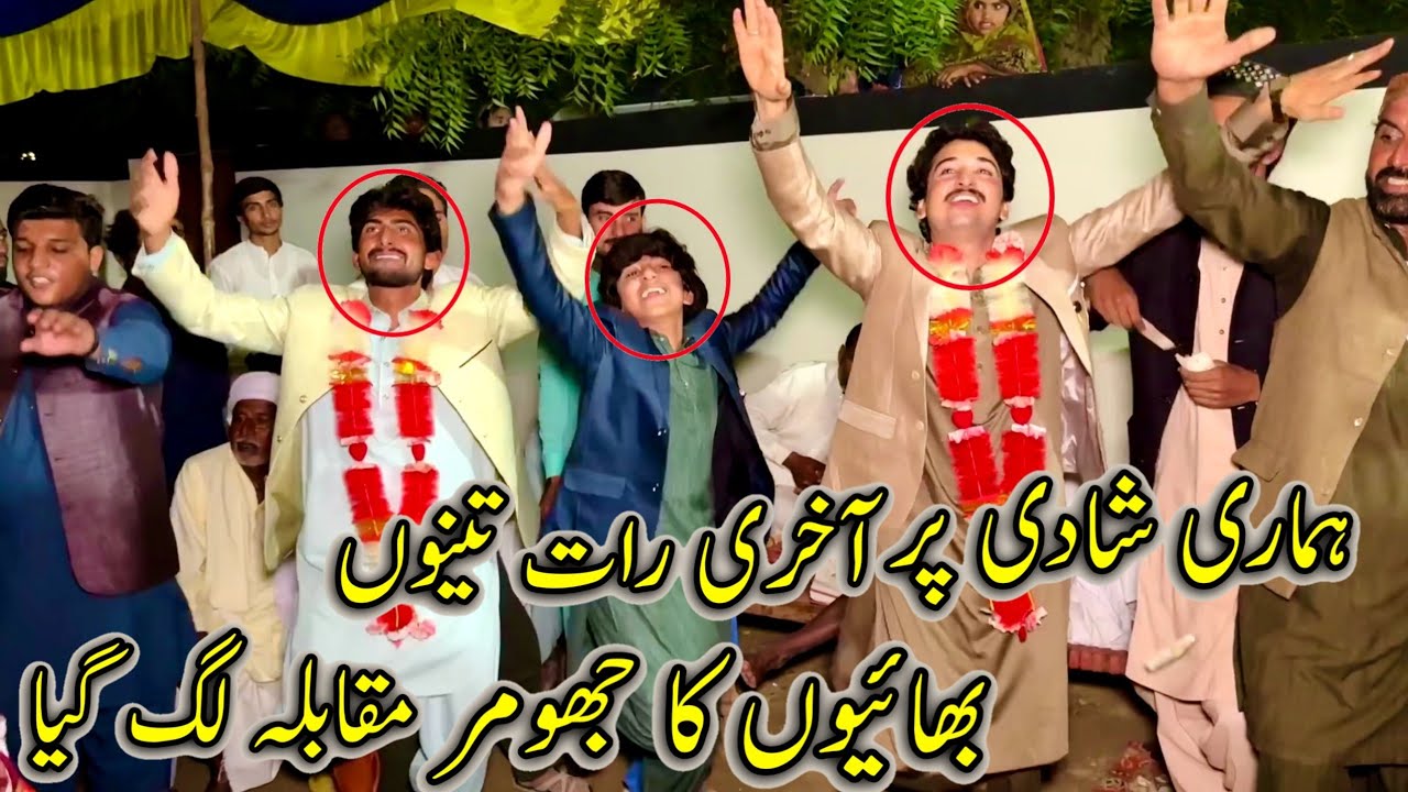 Hamari Shadi Par Akhri Rat Tenu Bhaiun Ki Jhumar Ka MuQabla Lag Giya 🥳❤️ سرائیکی شادی جھومر