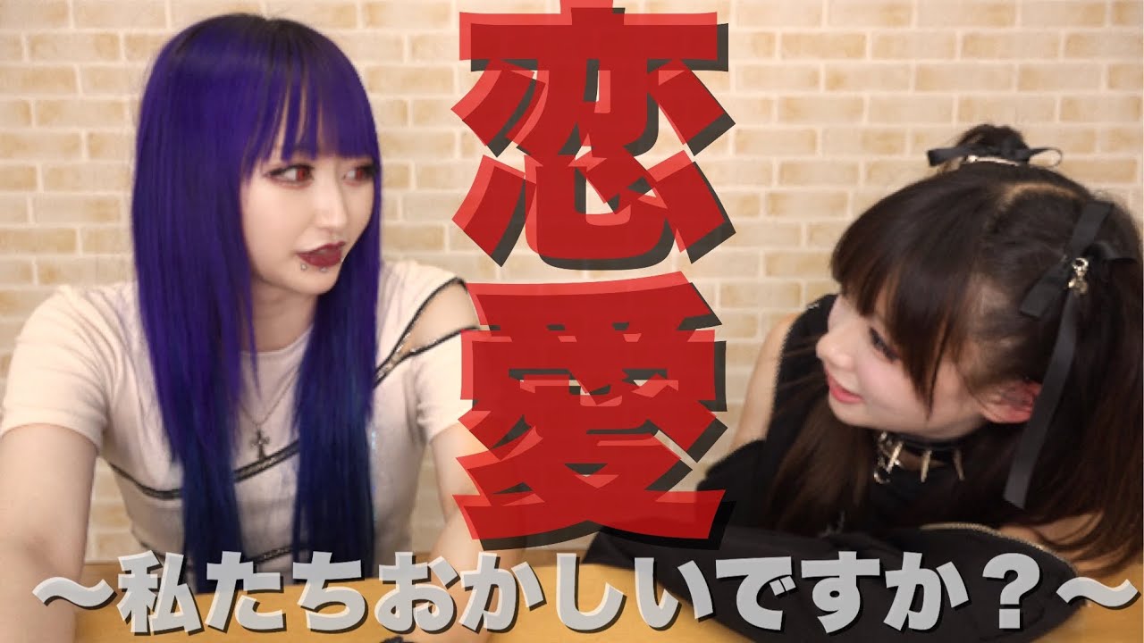【激ヤバ】ぴかりんと恋愛語ったら過去の話暴露してたわ。