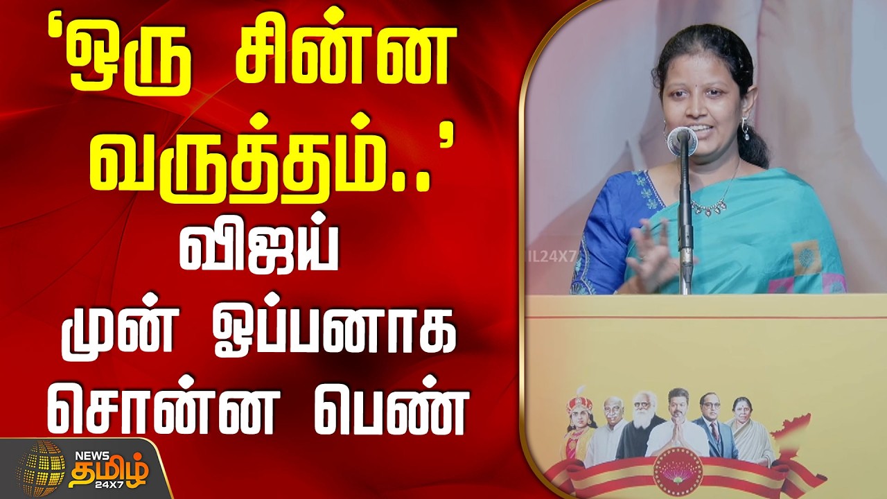 TVKVijay Women’s Day | `ஒரு சின்ன வருத்தம்..' - விஜய் முன் ஓப்பனாக சொன்ன பெண்