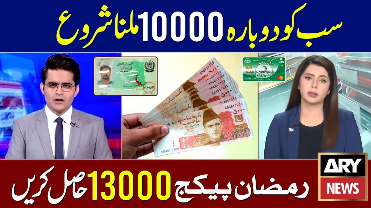 مبارک ہو 13000 رمضان پیکج ملنا شروع | رمضان ریلیف پیکج 10000 چیک کرنے کا طریقہ | نگہبان کارڈ اپلائی