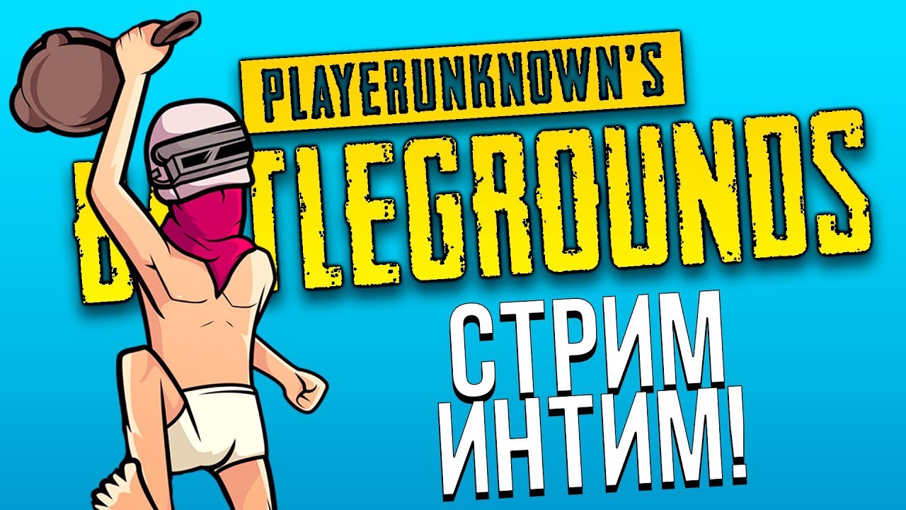 ТОПОВЫЙ СТРИМ УГАРА И БЕСКОНЕЧНЫХ ТОП-1 - Battlegrounds