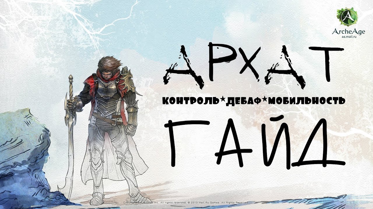 ArcheAge – ПвП класс Архат! (ГАЙД) [ANSY]