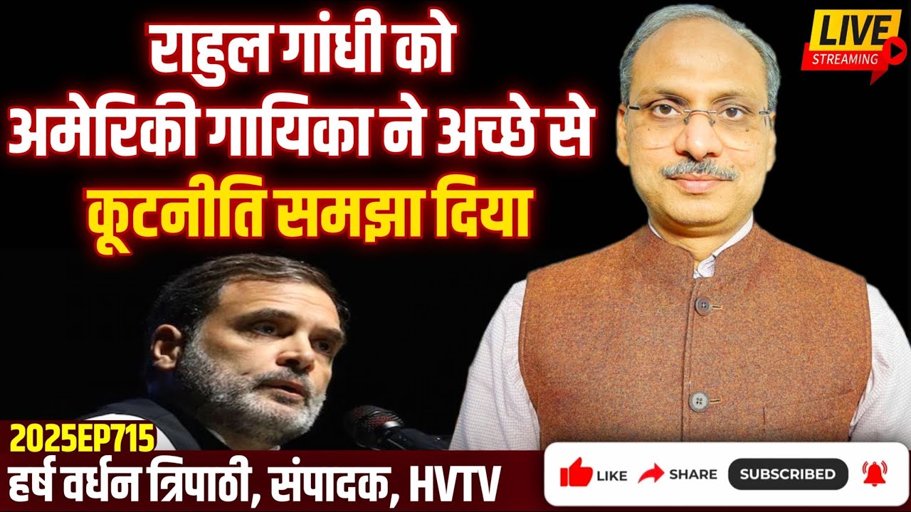 राहुल गांधी को अमेरिकी गायिका ने अच्छे से कूटनीति समझा दिया