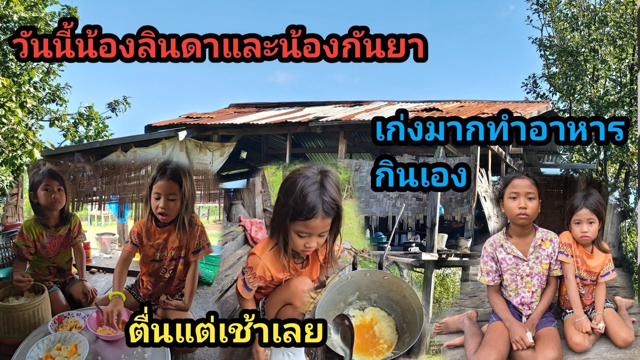 น้องลินดาและน้องกันยา เก่งมากตื่นแต่เช้าๆทำอาหารกินเองสุดยอดเลย