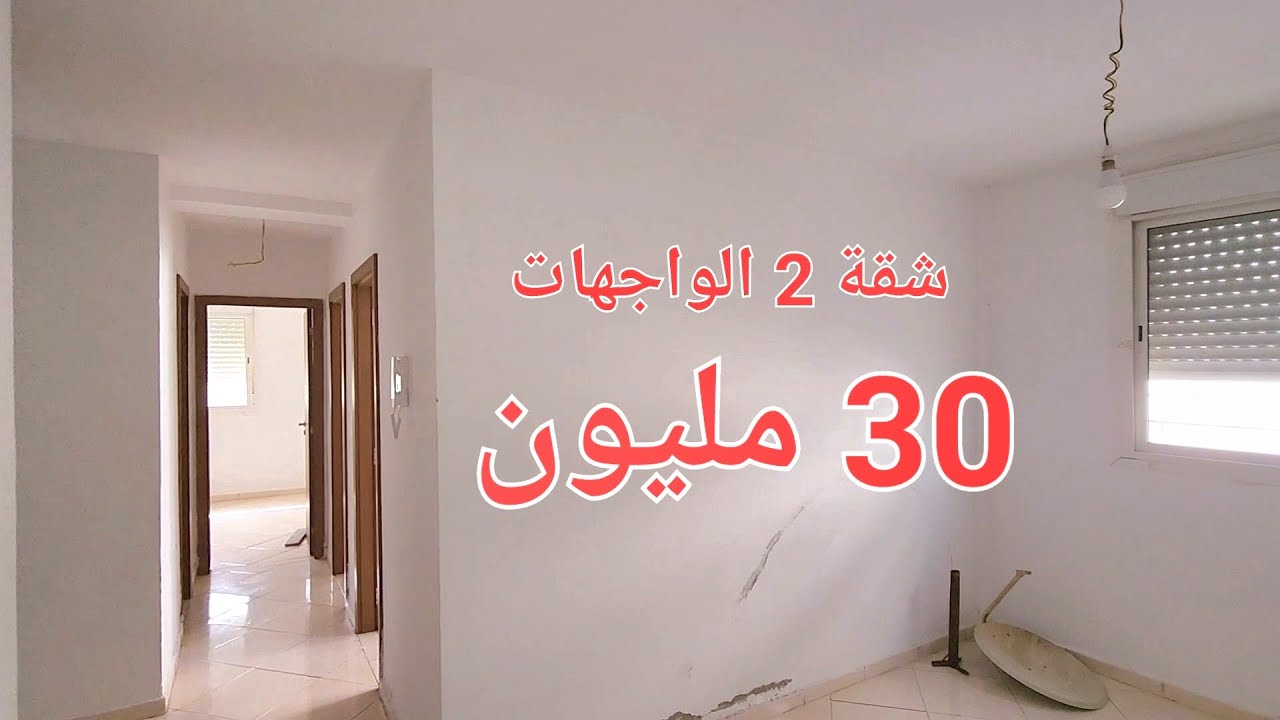 شقة للبيع 2 الواجهات بلكون الثمن 30 مليون