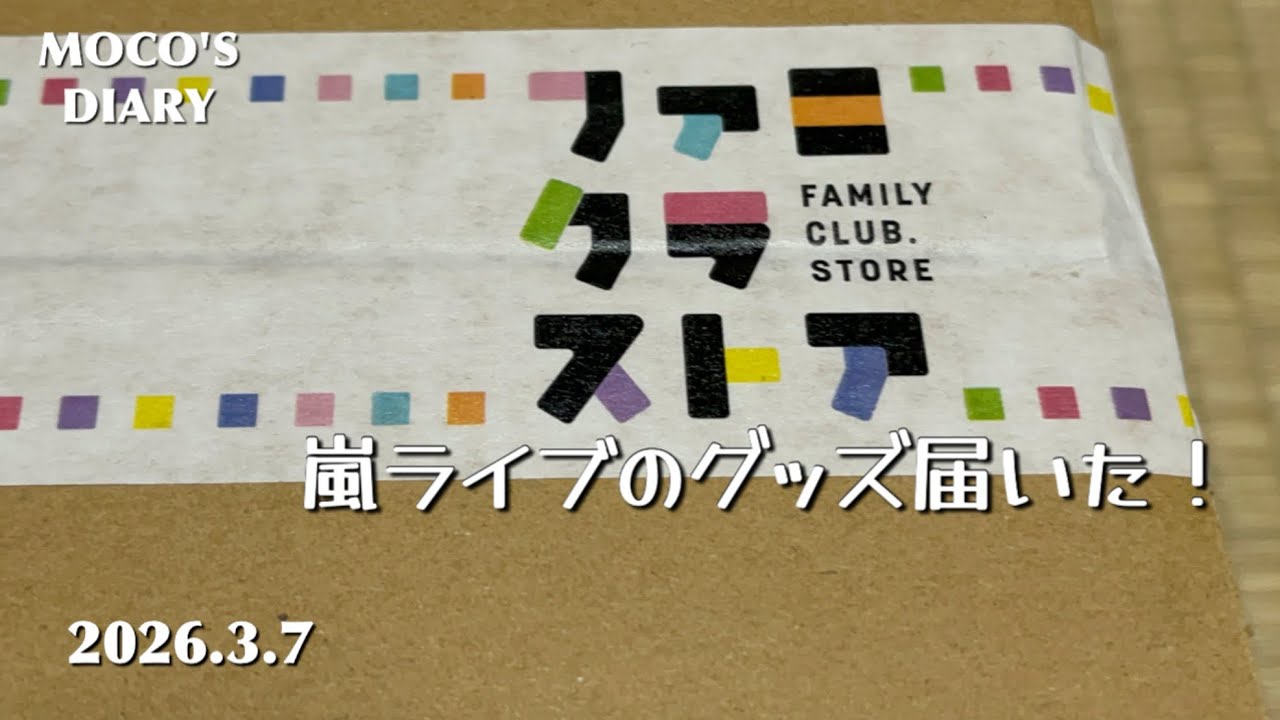 【50代主婦 vlog】さっさと仕事終わらせて嵐のグッズ開封〜！