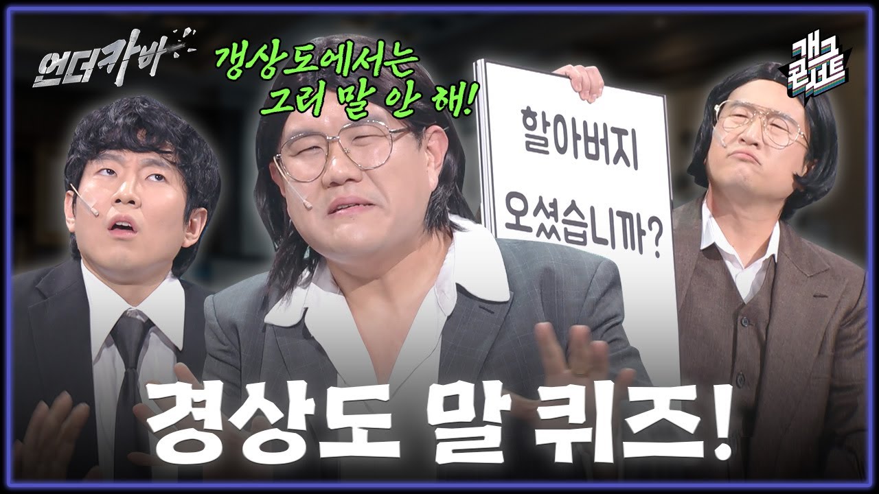 [풀버전] 할아버지가 오랜만에 방문 하셨을 때 갱상도에서는? &lsquo;언더커버&lsquo; [개그콘서트/Gag Concert] | KBS 260412 방송