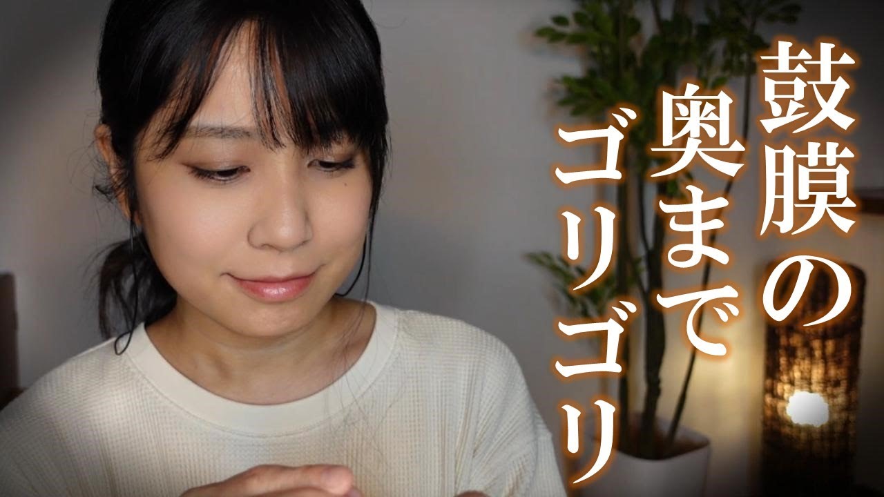 ASMR 鼓膜を刺激する深いゴリゴリ耳かき 1時間【No Talking】
