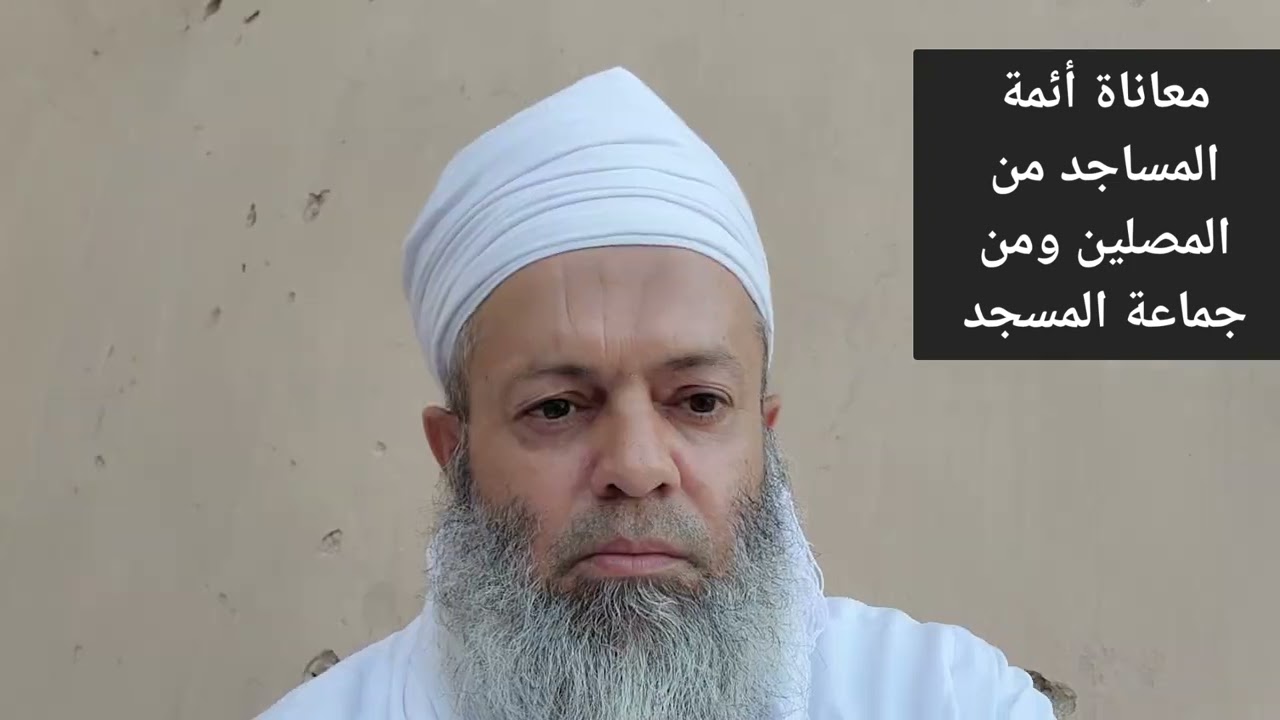 معاناة أئمة المساجد من المصلين ومن جماعة المسجد
