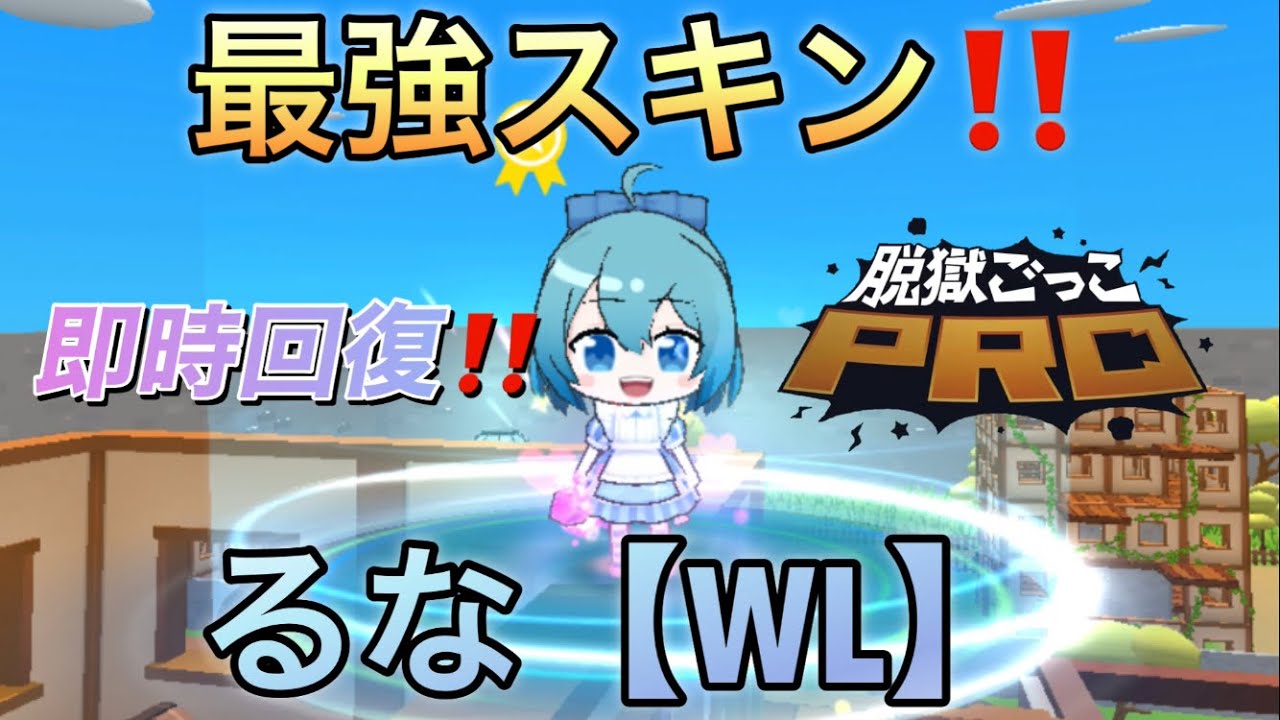 【カラフルピーチ】即時復活⁉️るな【WL】がやばすぎたww【脱獄ごっこpro】