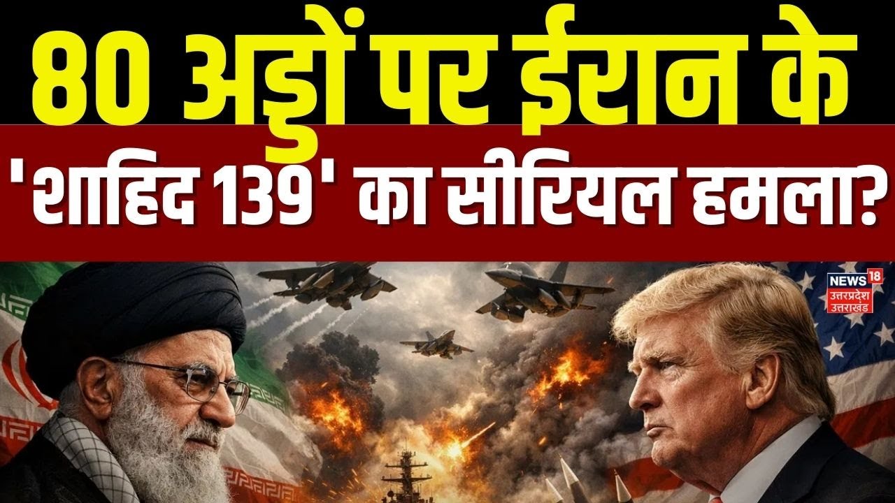 Iran America War Update: 80अड्डों पर 'शाहिद 139' का हमला? ट्रंप के जंगी बेड़ों पर मिसाइलों की बौछार?