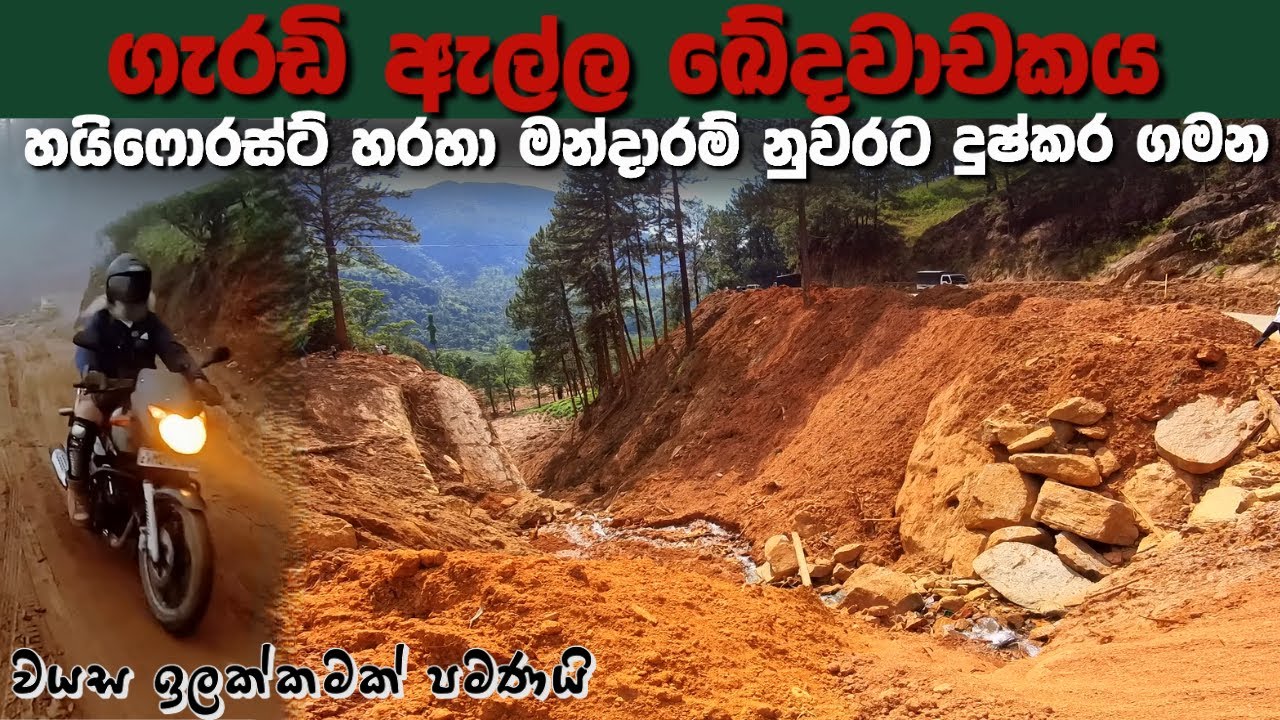 ගැරඩි ඇල්ල නායගිය ඛේදවාචකය මැදින් හයිෆොරස්ට් හරහා මන්දාරම් නුවරට ගිය ත්‍රාසජනක ගමන🚧🏍️