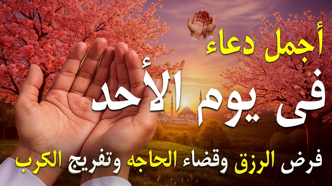 دعاء فى يوم الجمعه فرض الرزق وقضاء الدين وتفريج الهم وتيسير الأمور باذن الله