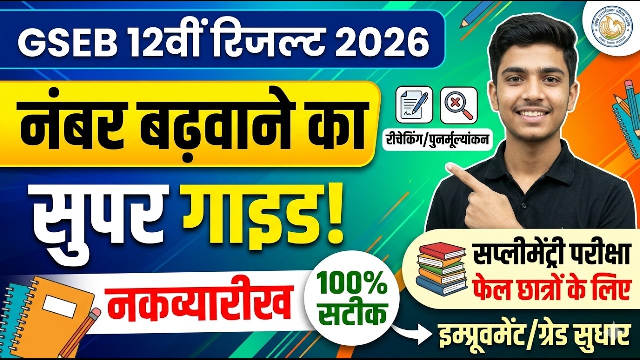 GSEB 12th HSC Revaluation Form 2026 | Rechecking, Supplementary, Improvement & Fail Guide