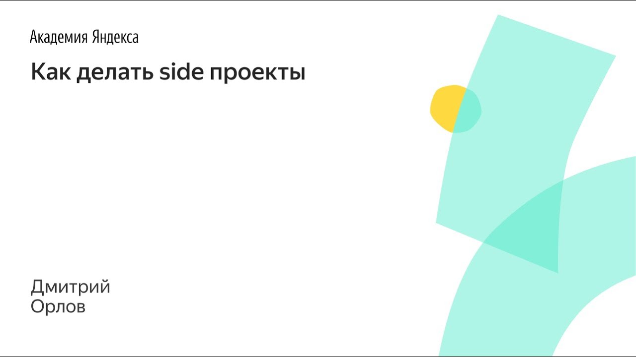 026.  Как делать side проекты – Дима Орлов